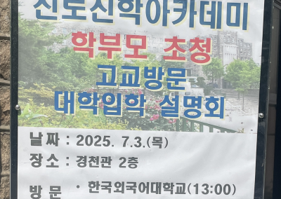 한국외국어대학교, 중앙대학교 고교방문 대학입학설명회 개최(2025.07.03.)