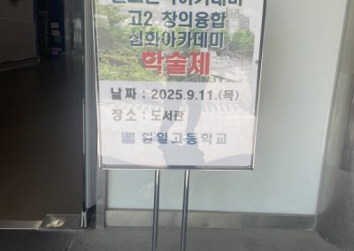 2025학년도 진로진학아카데미 2학년 창의융합 심화프로그램 학술제 실시(2025.09.11.)