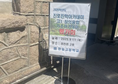 2025학년도 진로진학아카데미 1학년 창의융합 기초프로그램 평가회 실시(2025.09.11.)