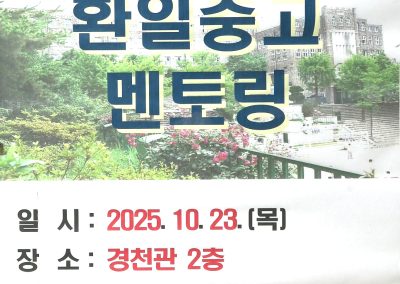 2025년 환일중고 멘토링 행사(2025.10.23.)