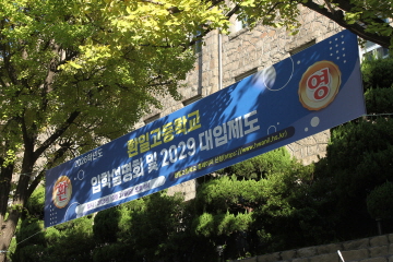 2026년도 환일고등학교 입학설명회(with 2029 대입 제도 설명회)(2025.10.31.) – 동영상 링크 포함