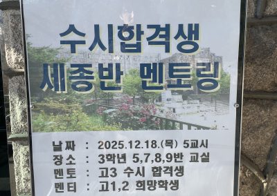 수시 합격생 세종반 멘토링(2025.12.18.)