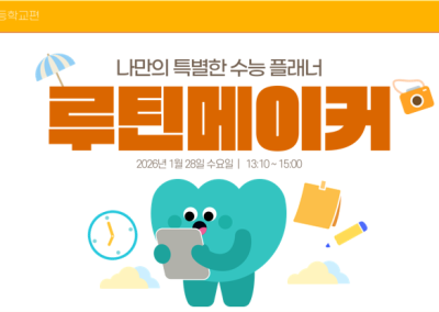 2학년 청소년 자기 관리 교육 실시(2026.01.28.)