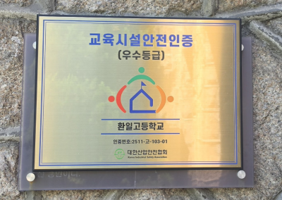 환일고등학교, 교육시설안전 인증 “우수 등급” 획득