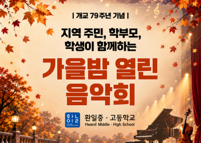 운화학원 개교 79주년 기념 ‘가을밤 열린 음악회’