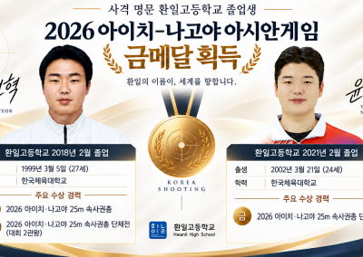 2026 아시안게임 환일고 졸업생 금메달 획득